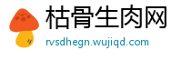 枯骨生肉网